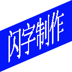 闪字制作