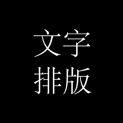 小贝文字排版助手