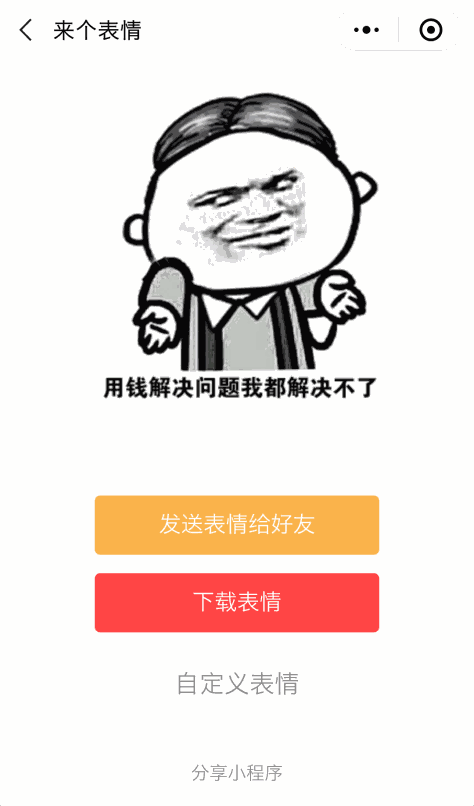 来个表情