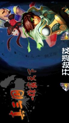 真三国 360版 V2.0.1_CN.AN.360