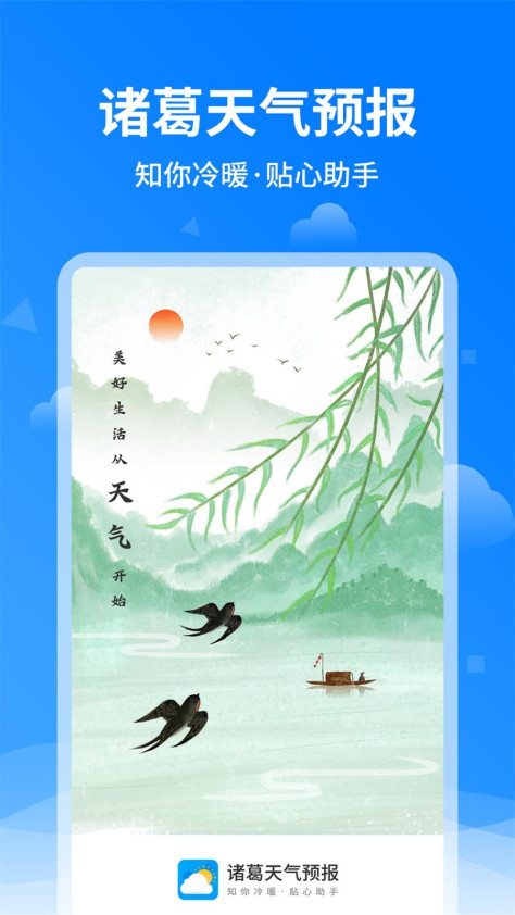 诸葛天气预报 V1.1.5