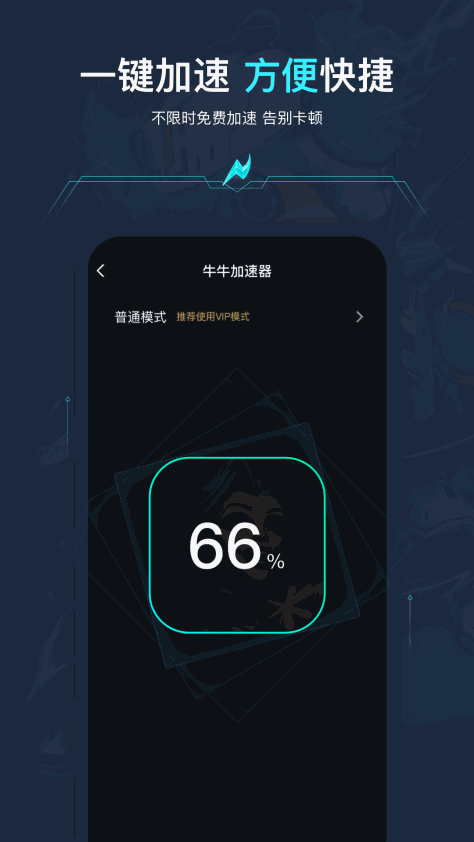 牛牛加速器 V1.0.3