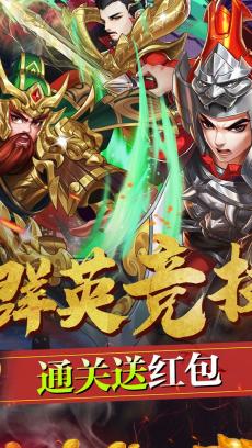 三国将无双（送真充无限） V2.8.0