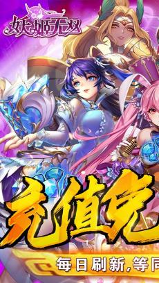 妖姬无双（充值免费点） V0.0.1