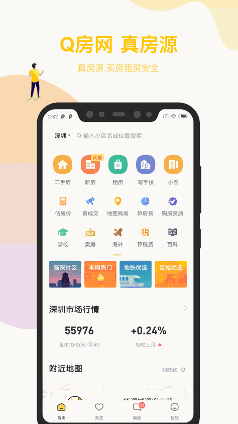 Q房网 V9.8.0