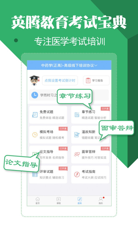 药学药师职称考试宝典 V8.3.0