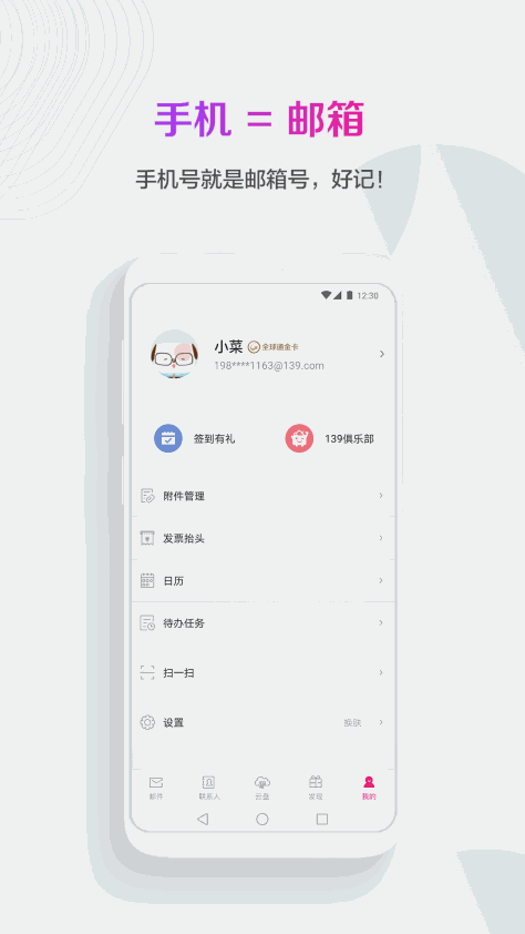 139邮箱 V8.9.7