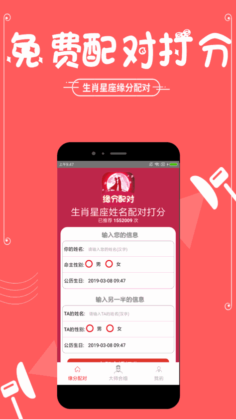 生肖星座姓名配对 V5.1.0