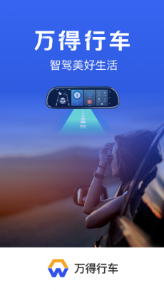 万得行车 V1.1.0