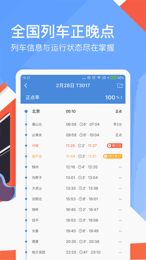 高铁管家 V7.5.0