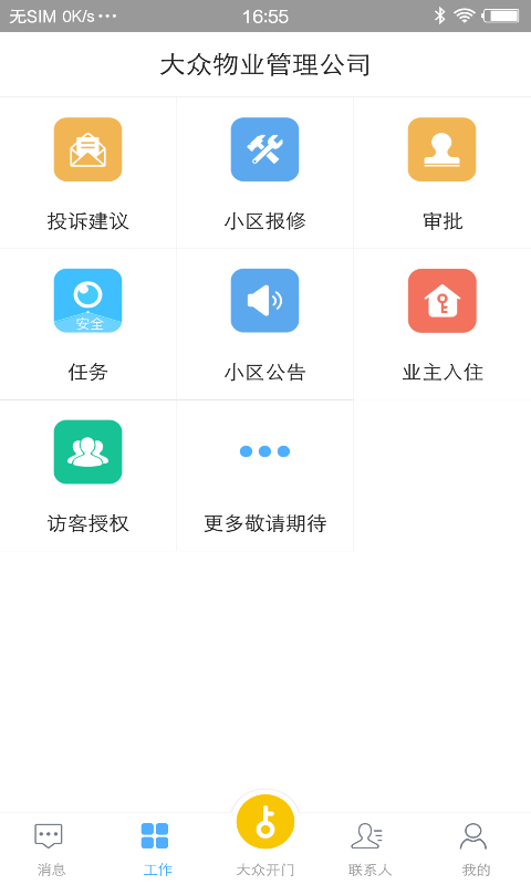 大众物管 V2.2.8