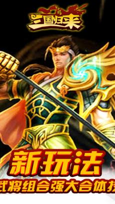 三国归来 九游版 V0.1.86