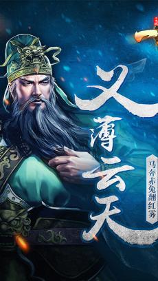 三国一统天下 九游版 V10.0.0