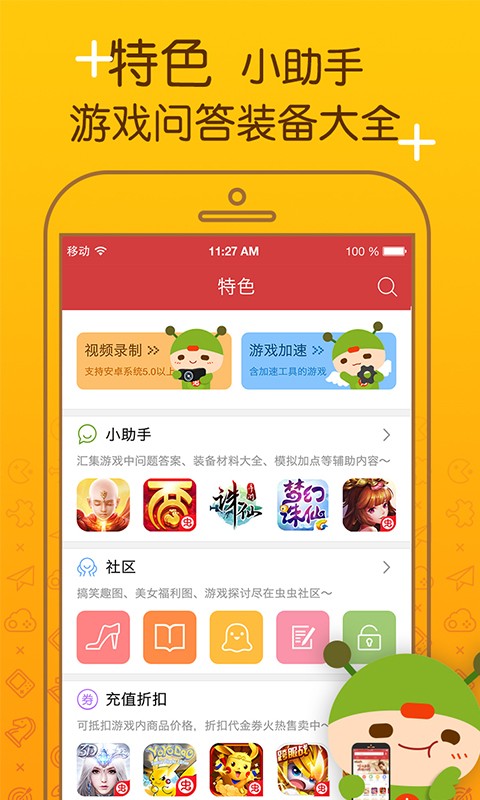 虫虫助手 V4.2.3