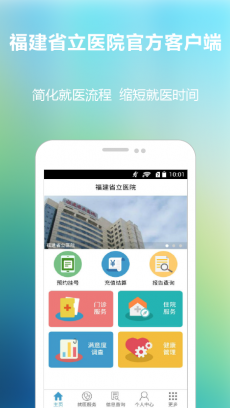 福建省立医院 V2.3.3