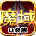 魔域口袋版 九游版 V6.2.1