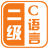 计算机二级C语言 V2.76