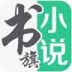 书旗小说 V11.4.1.139