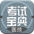 医学技术技师考试宝典 V8.4.0