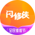 闪修侠 V2.4.9