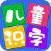 儿童看图识字 V3.4.3