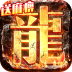 巨龙之戒（送GM爆充值） V1.0.0