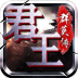 君王3D（三国群英） V1.0.0