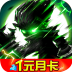 联盟契约：1元月卡版 V1.0.0