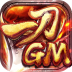 一刀9999GM版 V1.0.204