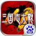 三国志大战 百度版 V1.91