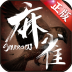 麻雀 九游版 V1.6.0