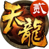 天龙3D 小米版 V1.666.0.0