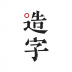 手迹造字 V5.6.9