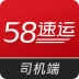 58速运司机端 V6.9.0