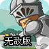 铁甲勇士无敌版