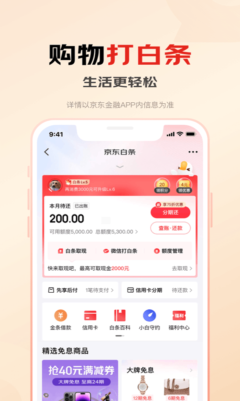 京东金融 V6.8.70