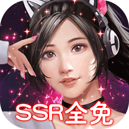 女神保卫战（SSR全免GM）