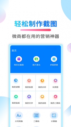 微商截图侠 V2.2.7