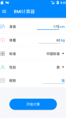 BMI计算器 V5.9.8