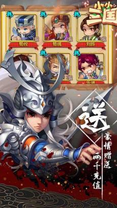 小小三国（送2000充值） V1.0.2