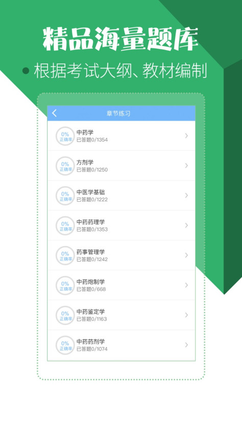 药学药师职称考试宝典 V8.3.0