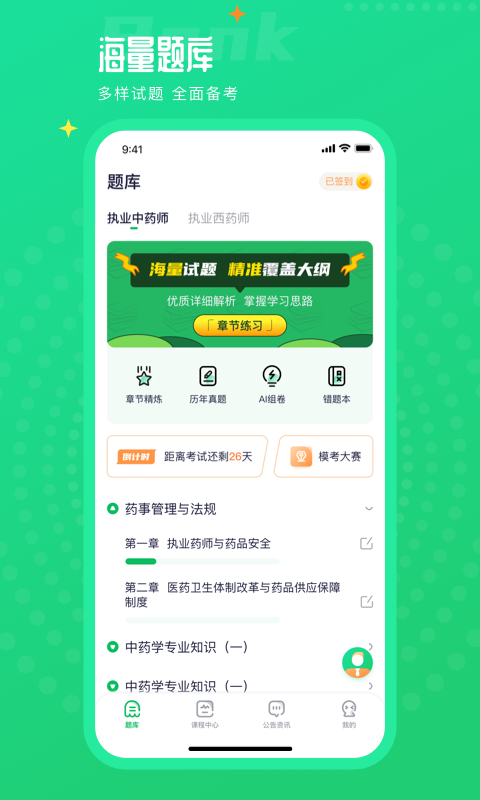 执业药师题库通 V1.1.7