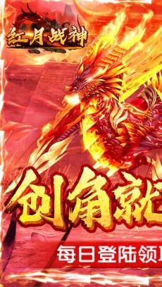 红月战神（无限送充值） V1.0.0