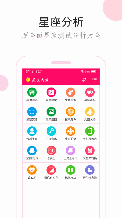 星座运势 V2.9.8