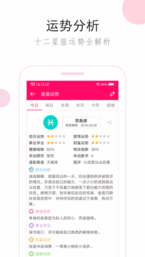 星座运势 V2.9.8