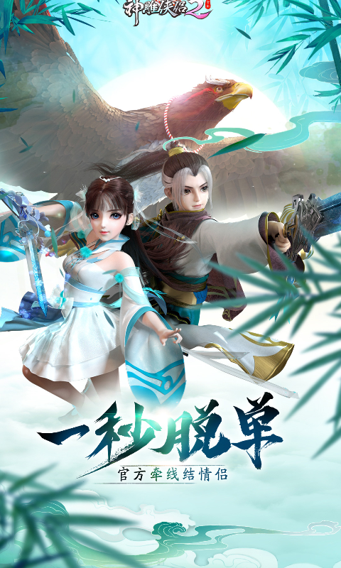 神雕侠侣2 小米版 V1.3.0