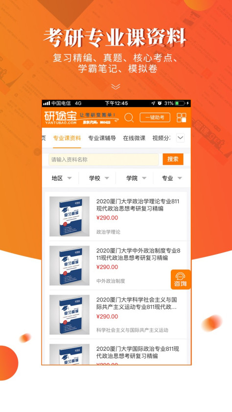 研途宝考研 V3.1.1