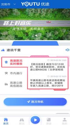 优途高速路况 V2.9.5.0
