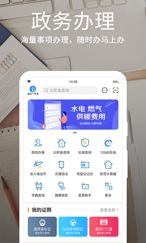 烟台一手通 V6.0.0