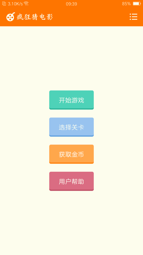 疯狂猜电影 V1.2.6